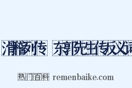 滑稽列传·东郭先生传反义词是什么意思的图片